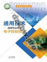 粤教版粤教粤科版高二通用技术选择性必修1 电子控制技术